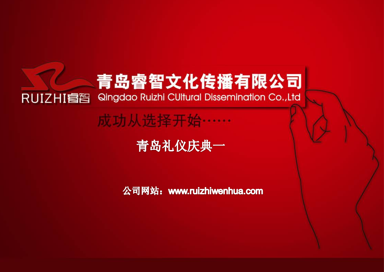 青島睿智文化 慶典禮儀服務(wù)的典范